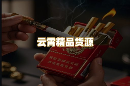 云霄精品货源